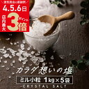 商品名 クリスタル岩塩ミルタイプ　5kg 名称 食塩（採掘岩塩） 商品サイズ(パッケージ） 約 30cm×20cm×2cm ※1packあたり 内容量 5kg（1kg×5pack） 製造工程 採掘→洗浄→粉砕→異物除去→パッケージング 原産国名 パキスタン タイプ 岩塩専用ミルで挽いて使う、ミルタイプ(粗粒) ※粒の大きさについて 天然の岩塩につき粒のサイズはまちまちです。 平均すると3〜5ミリ程度ですが、1ミリ程のもの〜長辺で1センチ程あるものも含まれます。 また、製造ロットにより、小さめが多い〜大きめが多い、などの変動がございます。 貴重なクリスタル岩塩を無駄にしないためにも、ご理解いただけますと幸いです。 賞味期限と保管方法 賞味期限はありません。（約2億年もかけてできたお塩です！） 湿気を避けて密封して保管してください。 成分表（100g中） 熱量：0kcal タンパク質：0g 脂質：0g 炭水化物：0g 食塩相当量：99.14g カルシウム：80mg マグネシウム：32mg カリウム：35mg 【1】お塩の特徴 「クリスタル岩塩」は、表面がツルっとしたガラス質の珍しい結晶構造で、まるでクリスタルのようにキラキラと光るお塩です。パキスタン西部、ヒマラヤ山脈に連なる2億5千万年前の古代地層から採掘されます。ヒマラヤ岩塩のほとんどは有色不透明ですが、クリスタル岩塩は最も採掘量が少ない無色透明な結晶です。 この美しい結晶には、古代海水の旨味が埋め込まれており、料理の専門家にも「水に溶かすとホタテの貝柱の旨味を感じる不思議な塩！」として知られています。 成分比的には単純にしょっぱいお塩になるはずが、含まれるニガリ成分はごくわずか。不思議な旨味を感じるのは、古代海水が3億年以上もの時をかけ、ヒマラヤ山脈の高圧力で結晶化したお塩だから・・・この特殊な生成過程が理由だったのです。 【2】その減塩、大丈夫ですか？ お塩はなるべく摂らない方がいいと一般的に思われがちですが、いき過ぎると実は危険でもあるんです。 極端なダイエットが健康を損ねてしまうことがあるように、お塩を控え過ぎても、生きる活力が失われてしまいます。 なぜならお塩は体温をあげ、新陳代謝を行う活力の源だから。 江戸時代には罪人の生気を奪うためにお塩を与えない「塩抜きの刑」なんてものがあったほどです。 工業化が急速に進んだ昭和の時代に、日本人が口にすることができたお塩は「精製塩」のみでした。この精製塩は化学工業用のお塩であり、本来のお塩が持つミネラルを失った、体に馴染みにくいお塩でした。 今は様々なお塩を手に入れられる時代です。良質なお塩を選んで、適度に摂る「適塩（てきえん）」の時代になったといえるでしょう。 【3】源気商会といえば「塩水健康法」 塩分濃度、約0.1％〜0.3%のクリスタル岩塩水を摂り、体内を潤す健康法です。 塩水健康法には、様々なお塩を用いることができますが、源気商会では特に、ヒマラヤ産クリスタル岩塩をお勧めしています。 クリスタル岩塩は天然の岩塩層から採掘され、イオン分子の結合エネルギーが高く、水に溶けやすいお塩であるためです。 商品購入の際「塩水健康法」がわかるパンフレットを同梱させていただいております。 ※「塩水健康法」は株式会社源気商會の登録商標です