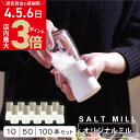 \店内ポイント最大3倍★感謝デー4・5・6日/【まとめ売り】源気商会 オリジナル ソルトミル 13cm 10本 50本 100本 大きめ ガラス瓶 セラミック刃...