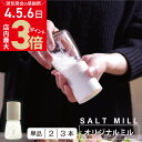 \店内ポイント最大3倍★感謝デー4・5・6日/ 岩塩 ミル用 源気商会 ソルトミル ガラス瓶 セラミック刃 13cm 1個 2個セット 3個セット オリジナル ...