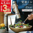 \店内ポイント最大3倍★感謝デー4・5・6日/ ラッセルホブス 電動ペッパーミル ソルト&ペッパー 7922JP シルバー 2本セット | Russell Ho...