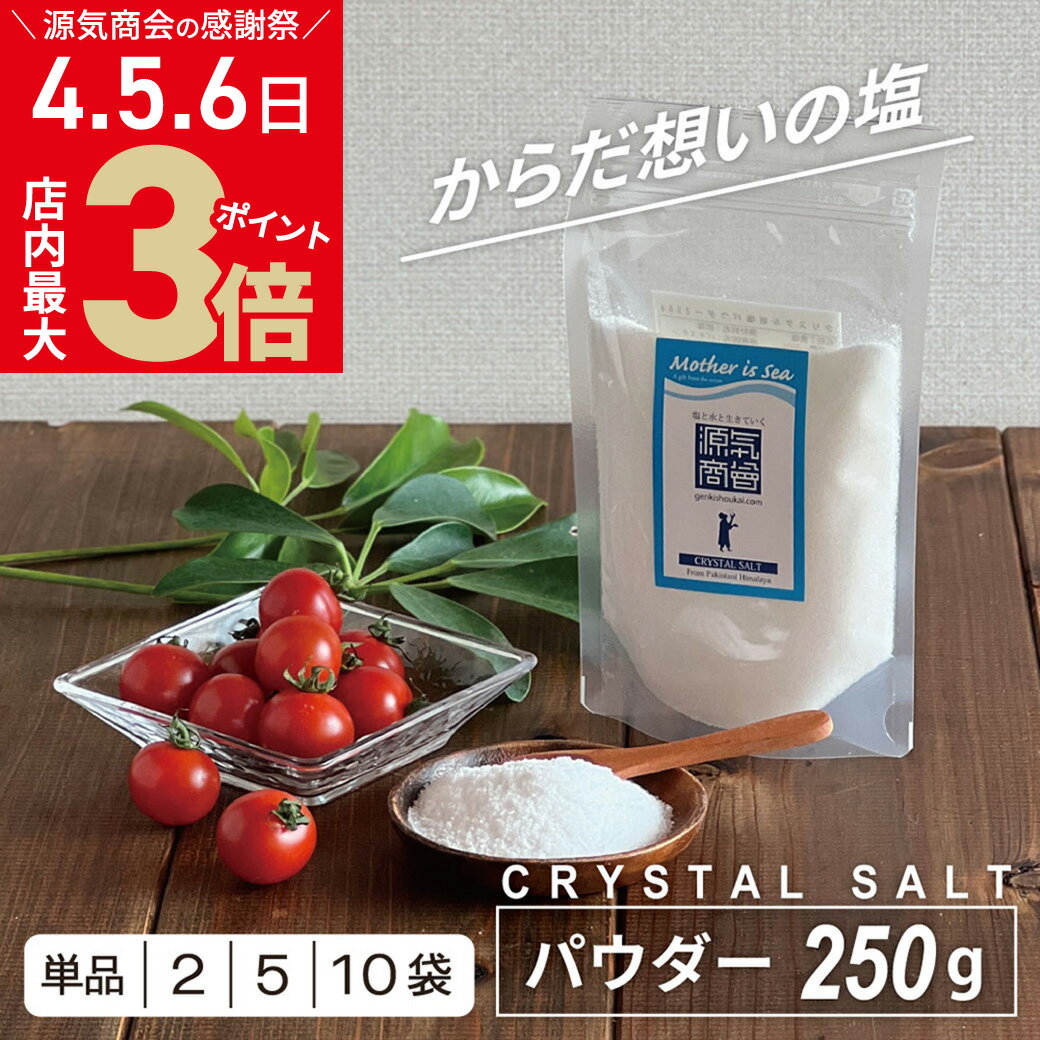 ＼5/4-5/6全品ポイント5倍／ヒマラヤ岩塩 クリスタル岩塩 透明 パウダー 250g パウチ | パキスタン 無添加 ミネラル 健康 高級 [G]のサムネイル