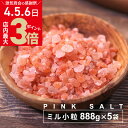 商品名 ピンク岩塩ミルタイプ　4440g 名称 食塩（採掘岩塩） 商品サイズ(パッケージ） 約 280mm×200mm×20mm ※1個あたり 内容量 4440g（888g×5pack) 製造工程 採掘→洗浄→粉砕→異物除去→パッケージング 原産国名 パキスタン タイプ 岩塩専用ミルで挽いて使う、ミルタイプ(粗粒) ※粒の大きさについて 天然の岩塩につき粒のサイズはまちまちです。 平均すると3〜5ミリ程度ですが、1ミリ程のもの〜長辺で1センチ程あるものも含まれます。 また、製造ロットにより、小さめが多い〜大きめが多い、などの変動がございます。 貴重な岩塩を無駄にしないためにも、ご理解いただけますと幸いです。 賞味期限と保管方法 賞味期限はありません。（約2億年もかけてできたお塩です！） 湿気を避けて密封して保管してください。 お塩の特徴 ヒマラヤ産岩塩の中でも最もポピュラーなピンク岩塩は、鉄イオンによりピンクに発色する、ミネラル含有率の高いお塩です。 バスソルト・スクラブとしてもご利用いただけます。 味の特徴 天然塩特有のまろやかさがありますが、全体的にはスパイシーで塩味の強いお塩になります。 あう食材 赤身牛肉との相性がよく、ステーキに使われるお塩です。 ピンク岩塩の酸味を含んだスパイシーな味わいが肉の脂をキュっと、切れ味のよい後味となります。 ピンク岩塩「ミルタイプ」について ソルトミルを使用してお召し上がりいただく分には問題ありませんが、そのまま舐めたり水に溶かしたりする場合は、まれに溶け残りが生じることがあります。採掘岩塩の特性によるもので、天然のものとご理解いただけますと幸いです。※溶け残りが気になる場合は、純度の高い「クリスタル岩塩」をおすすめしております。 成分表（100g中） 熱量：0kcal タンパク質：0g 脂質：0g 炭水化物：0g ナトリウム：38.8g 塩分相当量：98.5g カルシウム：265mg マグネシウム：119mg カリウム：285mg 鉄分：1.6mg