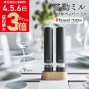 \店内ポイント最大3倍★感謝デー4・5・6日/ ラッセルホブス 電動ペッパーミル ソルト&ペッパー ミニ 7933JP-BK ブラック 2本セット | Russ...