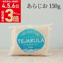 商品名TEJAKULA　バリ島の完全天日塩【粗塩】詰め替えパック150g名称海塩原材料海水（バリ海)内容量150g原産国インドネシア バリ島製造工程完全天日干し・揚げ浜式塩田・清掃(手作業)保存方法常温保存(直射日光、高温多湿を避けて保存してください。)成分表(財)日本食品分析センター調べ熱量：17kcalタンパク質：0.1g脂質：0.1g炭水化物：4.2g水分：3.83gナトリウム：35.7g食塩相当量　90.8gカルシウム　845mgマグネシウム　219mgカリウム　93.3mg硫酸イオン　2.37% 【1】お塩の特徴TEJAKULAといえば、まずこの「あらじお」。読んで字のごとく、海そのものの粗塩です。 乾季にしか生産できない貴重な完全天日塩で、ミネラルの中でも特にカルシウムが多いため、甘みを感じるお塩です。シャリっとして食感も良く、食べる直前に振りかけたり、つけたりして食べるのがおすすめです。 素材の旨味が引き立ち、お料理が美味しくなります。【2】お勧め料理＊塩むすび ＊揚げ物 ＊焼き鳥、焼肉、焼き魚 ＊冷奴 ＊梅干し ＊漬物 ＊お好きなオイルとお塩でドレッシング【3】入れ物へのこだわり＊エコプラスチック 詰め替え用に使用している袋は、バイオマス度25%のエコプラスチックを使用しております。通常のものより、25%二酸化炭素の排出を減らします。 【4】自然塩の清掃について（ご理解頂きたい事）稀に天然の藻や海藻などが混入しておりますが、身体に害はございません。気になる場合は取り除いてお使い下さいませ。 テジャクラのお塩は自然の力を借りて全て手作業で製造したお塩ですので、全く異物のない真っ白のお塩のようには出来ません。現地では、日本人の管理の元、クオリティーコントロールの責任者をおき、手作業にて出来る限りの清掃をお願いしております。また、パッキング前と、出荷前、日本到着時に再度チェックをしております。 全て、手作業にて行っておりますので、完全に取り除くことは不可能だということをどうぞ、ご理解くださいますようお願い申し上げます。