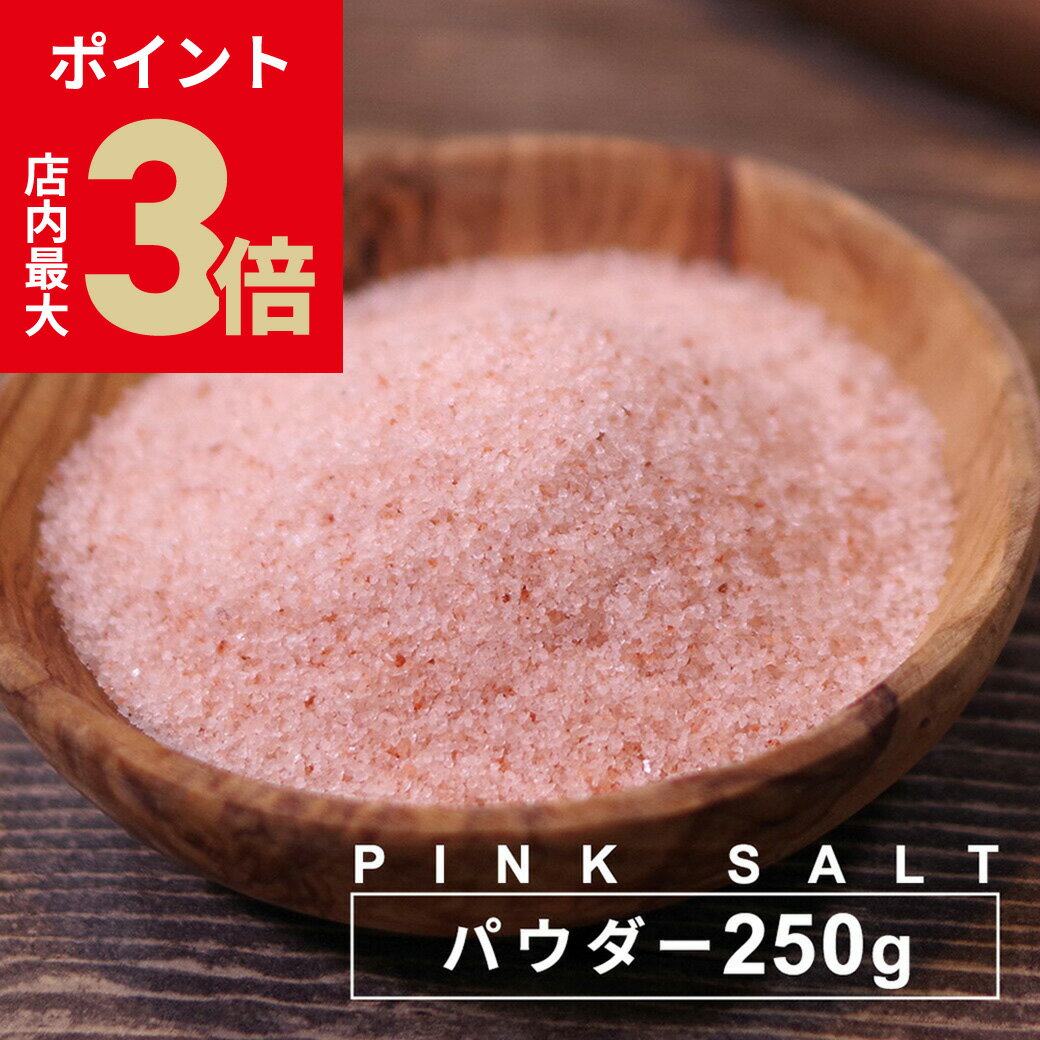 ＼店内P最大3倍★ブラックフライデー／ 塩 岩塩 ヒマラヤ岩塩 食用 ピンク岩塩 パウダー 250g 源気商会 ..