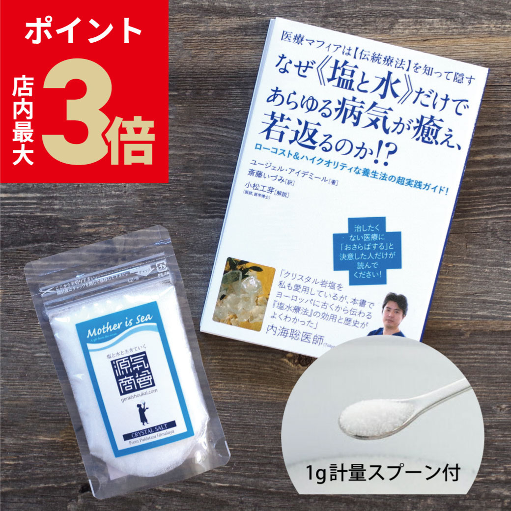 ＼店内P最大3倍★ブラックフライデー27日1:59まで／ 源気商会 塩 水 ミネラル 健康 セット 書籍 ＆ クリ..