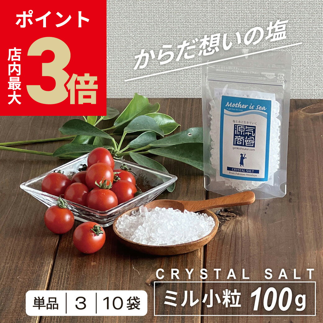 ＼店内P最大3倍★ブラックフライデー／ 塩 岩塩 ミル 食用 ヒマラヤ岩塩『 源気商会 クリスタル岩塩 ミ..
