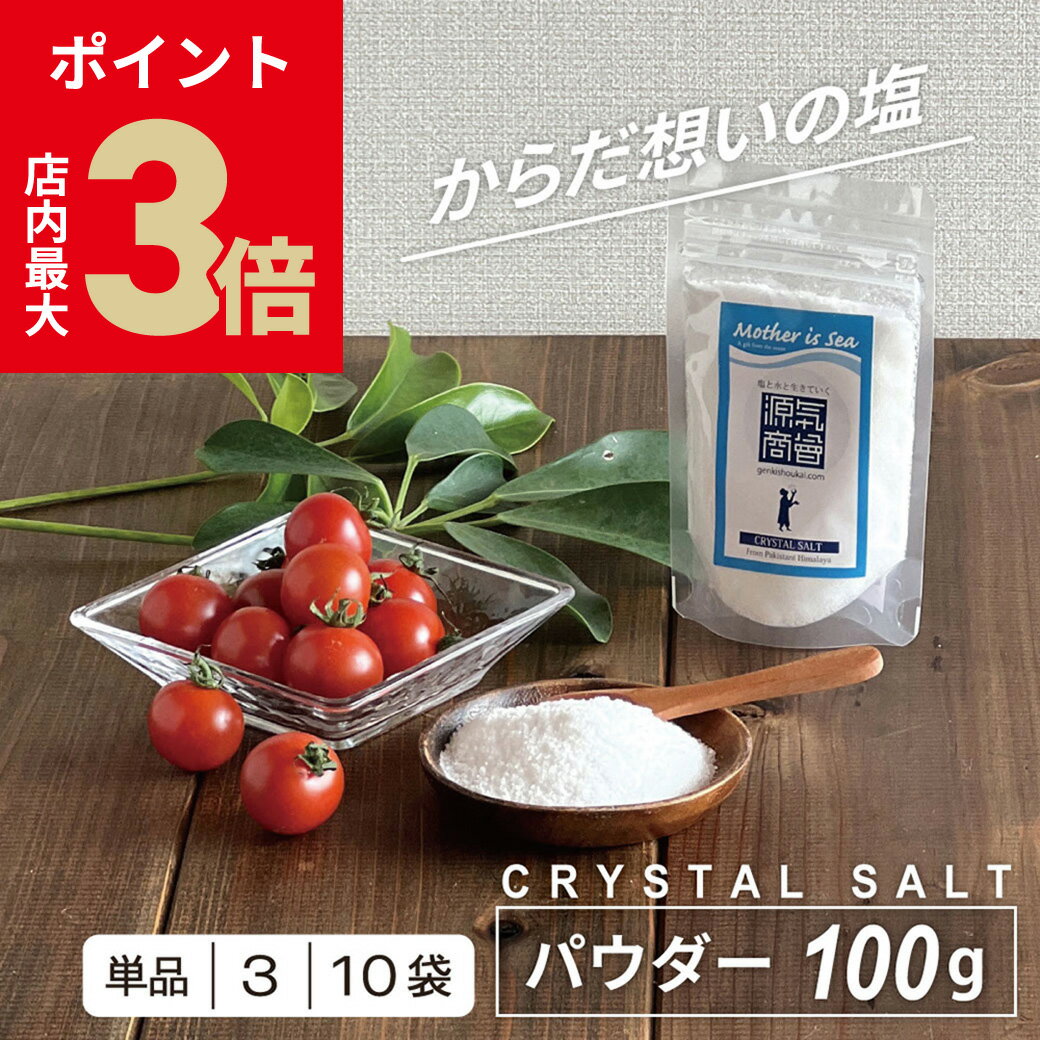＼店内P最大3倍★ブラックフライデー／ 塩 岩塩 食用 ヒマラヤ岩塩 『 源気商会 クリスタル岩塩 パウダ..