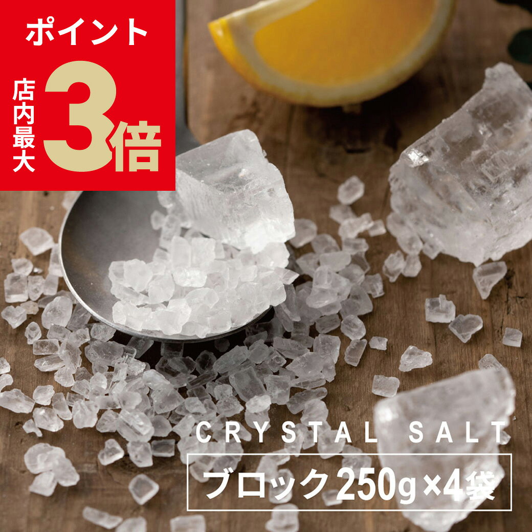 ＼店内P最大3倍★ブラックフライデー／【送料無料】塩 岩塩 食用ヒマラヤ岩塩 『 源気商会 クリスタル岩..