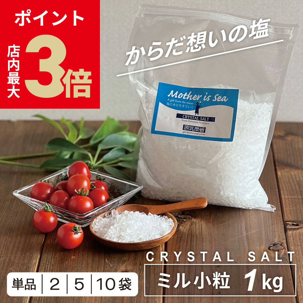 ＼店内P最大3倍★ブラックフライデー／ 塩 岩塩 ミル 食用 ヒマラヤ岩塩 『 源気商会 クリスタル岩塩 ミ..