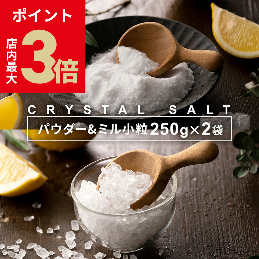 ＼店内P最大3倍★ブラックフライデー／ 塩 岩塩 食用 ヒマラヤ岩塩 『 源気商会 クリスタル岩塩 パウダ..