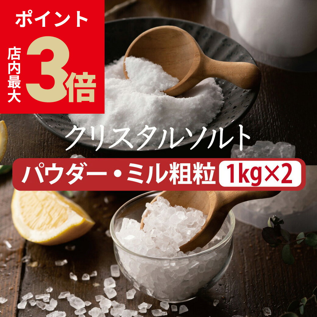 ＼店内P最大3倍★ブラックフライデー／ 塩 岩塩 食用 ヒマラヤ岩塩 『 源気商会 クリスタル岩塩 パウダ..