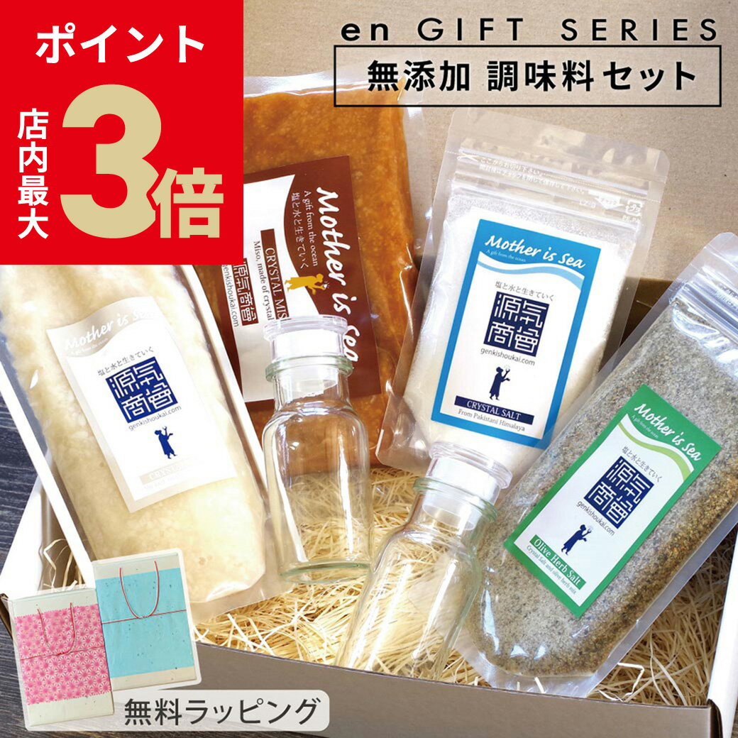 ＼店内P最大3倍★ブラックフライデー／ 調味料 ギフト 内祝い 塩『 源気商会 調味料セット 無添加 味噌 ..