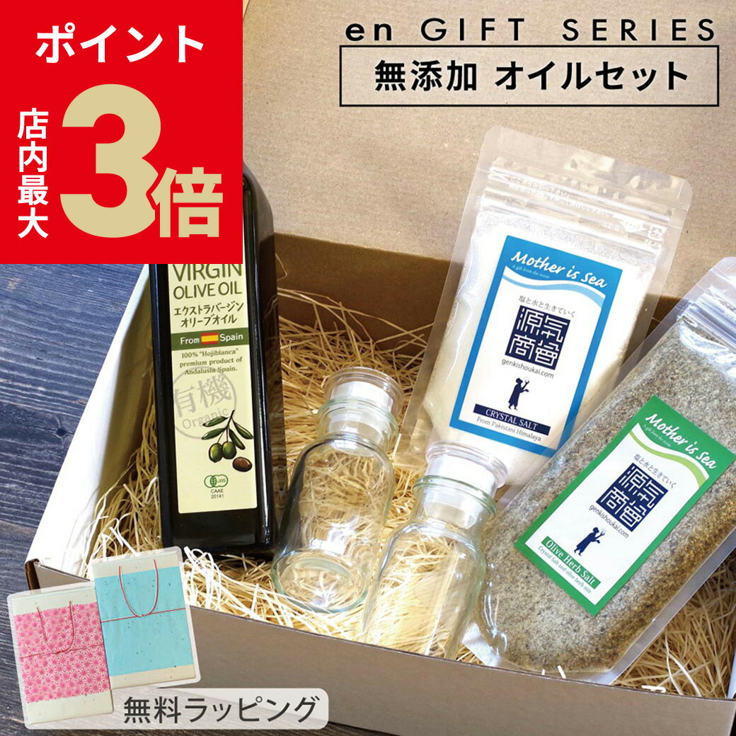 ＼店内P最大3倍★ブラックフライデー／ 調味料 ギフト 内祝い 塩『 源気商会 オイルセット オリーブオイ..