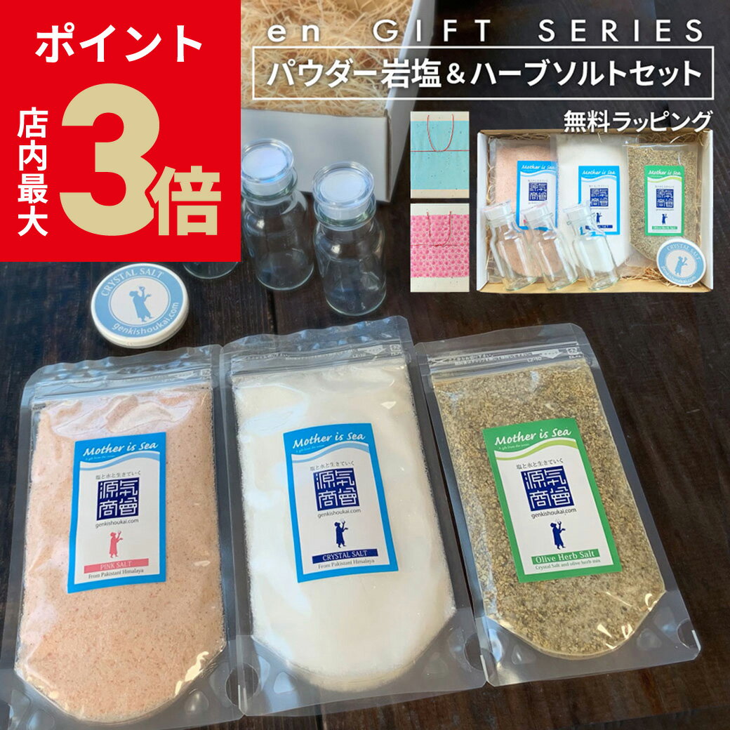 ＼店内P最大3倍★ブラックフライデー／ 調味料 ギフト 内祝い 塩 『 源気商会 クリスタル岩塩 ピンク岩..