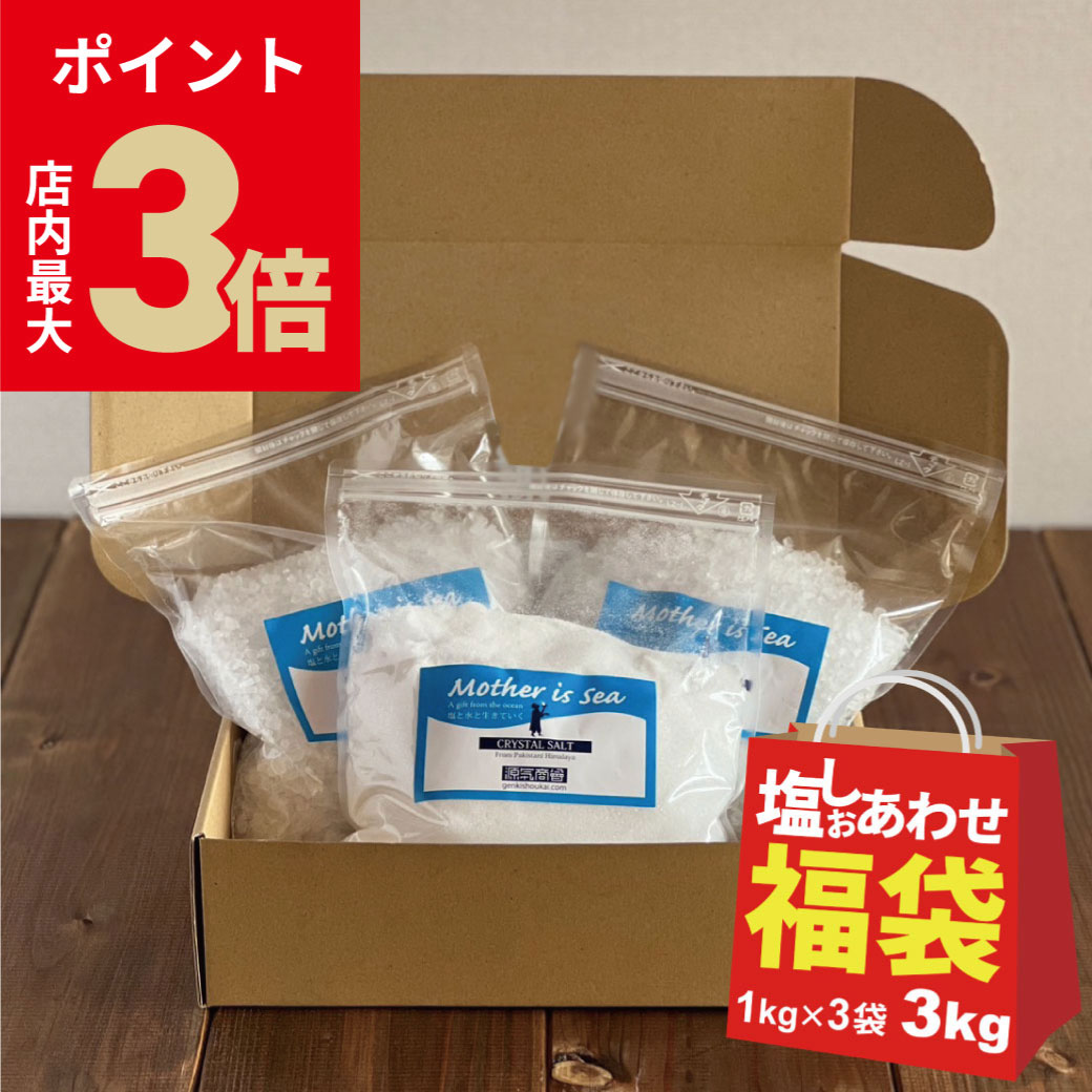 ◆限定販売 11/24-11/26◆ 福袋 食品 源気商会 [ゴーゴー(55)セットA] クリスタル岩塩 1kg ×3袋 合計3kg ..