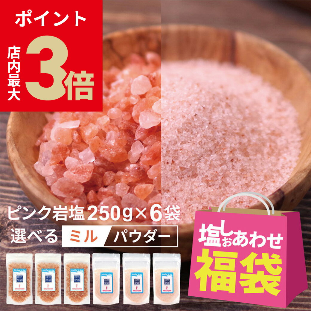 【次回販売予定 11/24-11/26】 塩 岩塩 福袋 食品 源気商会 [サンキュー(39)セットC] 『 ピンク岩塩 25..