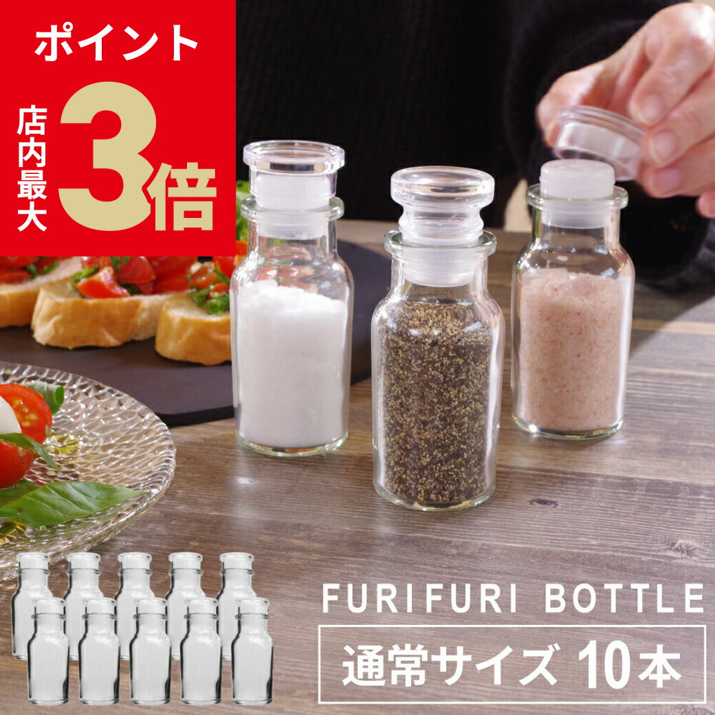 ＼店内P最大3倍★ブラックフライデー／《選べるおまけ付》【10本セット】【穴あき中フタ付】調味料入れ『 ふりふりボトル 10cm 10本 』調味料入れ ガラス おしゃれ 瓶 ガラス製 キャンプ ボトル アウトドア 塩入れ [2]