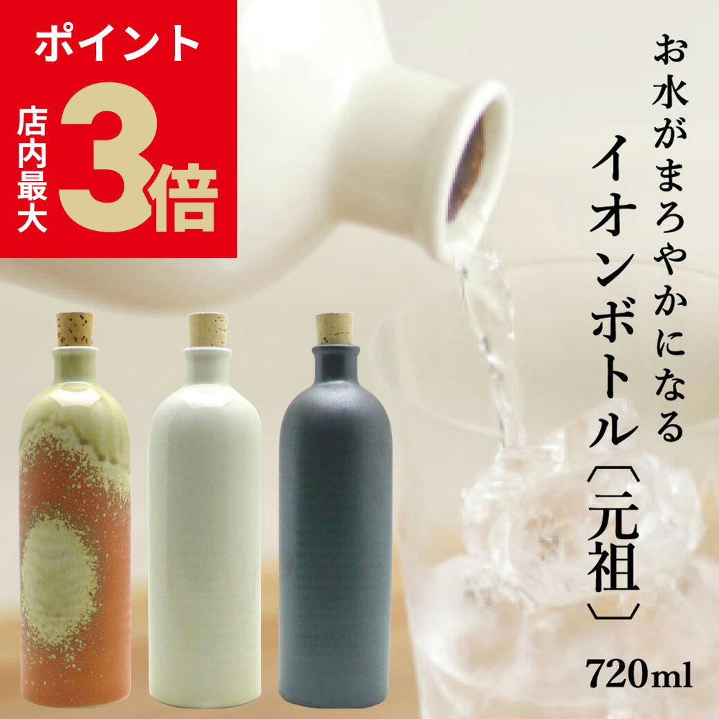 ＼店内P最大3倍★ブラックフライデー／ ウォーターボトル 信楽焼 『 イオンボトル 元祖 720ml 全5色 箱..