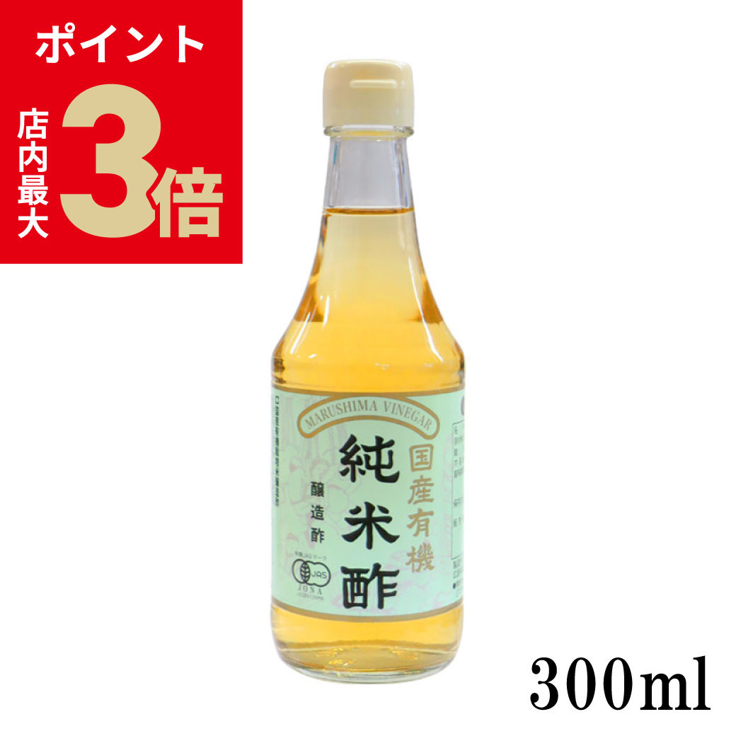 ＼店内P最大3倍★ブラックフライデー／ 国産有機 純米酢 300ml 瓶 純正食品マルシマ | マルシマ 正規品 ..