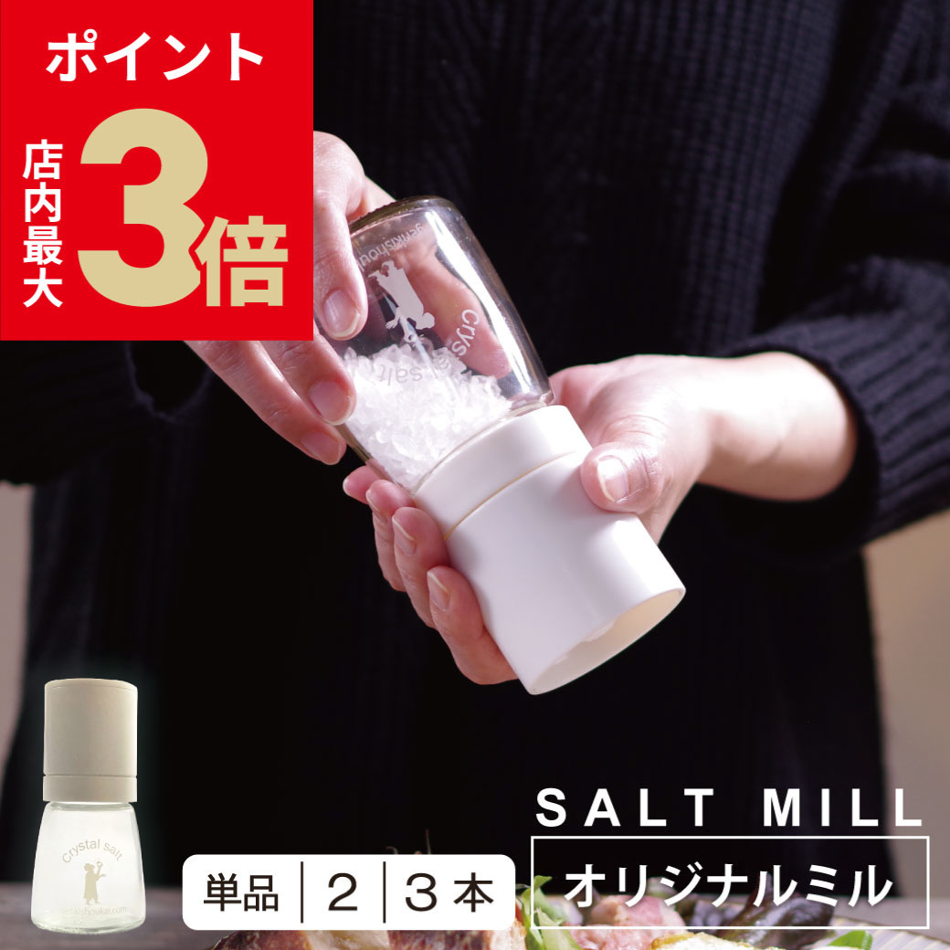 ＼店内P最大3倍★ブラックフライデー／ 岩塩 ミル ミル用 ソルトミル 1個 2個セット 3個セット【 1年保..