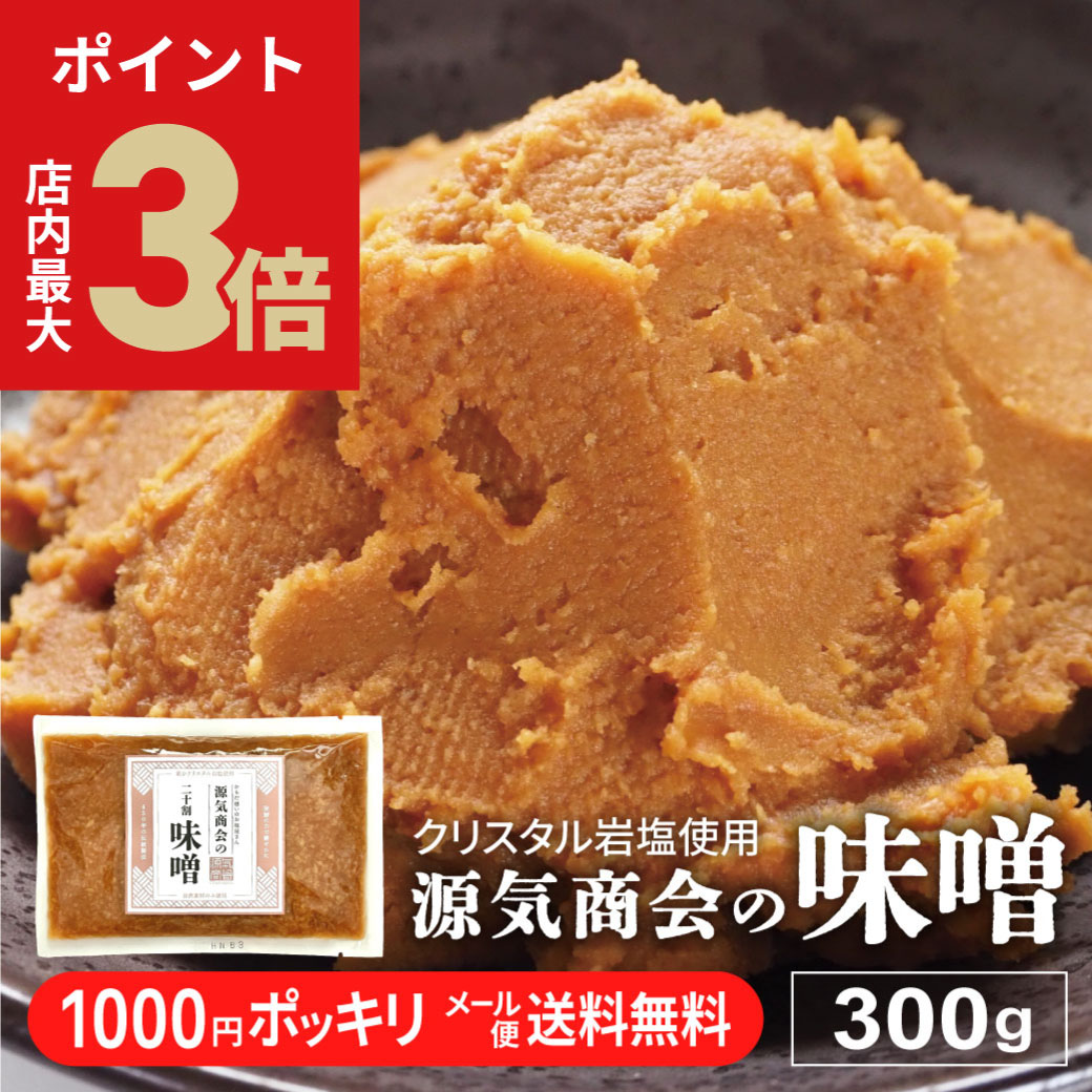 ＼店内P最大3倍★ブラックフライデー27日1:59まで／【 1000円ポッキリ 送料無料 】 米みそ 無添加味噌 源気商会 オリジナル クリスタル味噌 300g 20割味噌 国産原料 安心 こうじみそ 無添加みそ メール便送料無料 [kth] [2]のサムネイル