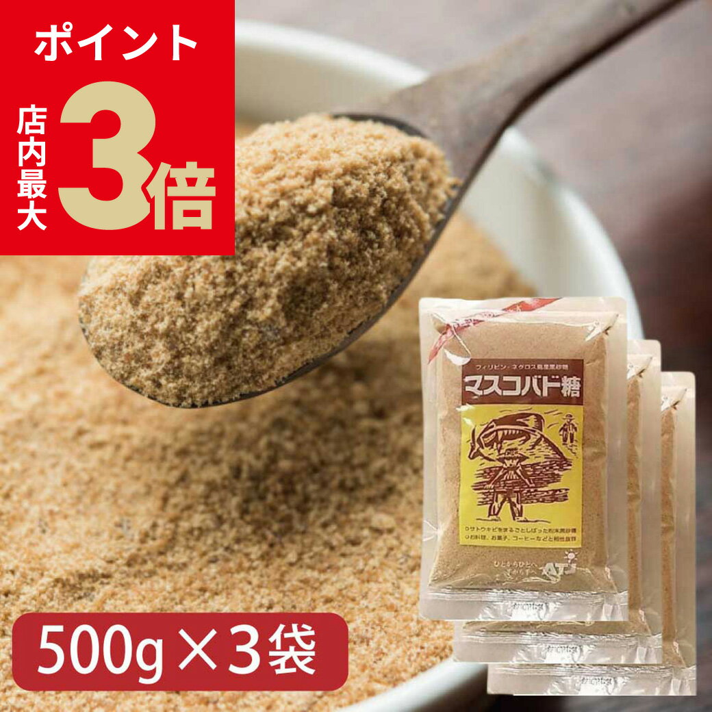 ＼1/18(木)から3日間★店内ポイント最大3倍／【あす楽】【500g×3袋】 マスコバド糖 黒砂糖 500g 3個セット オルタートレードジャパン 無添加 無精製砂糖 フェアトレードのサムネイル