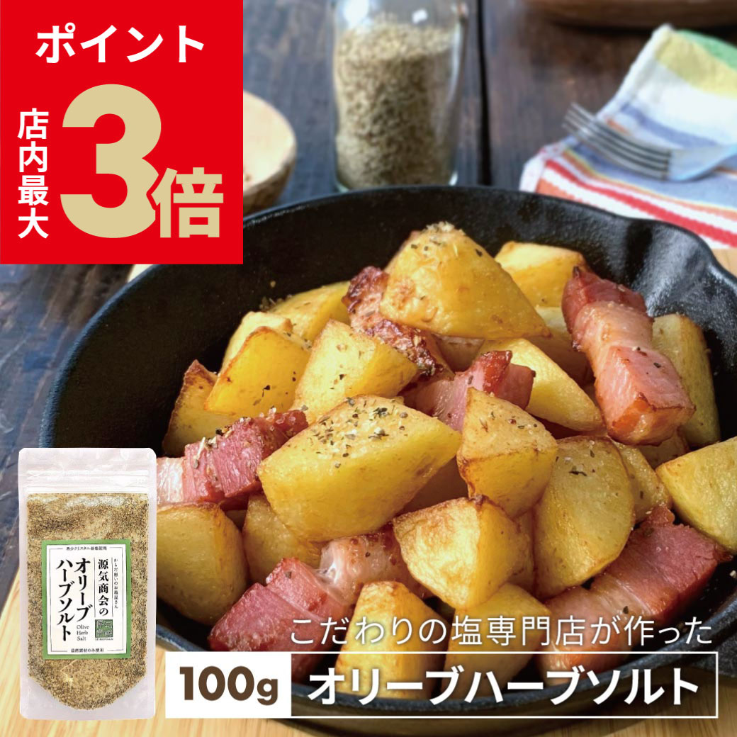 ＼店内P最大3倍★ブラックフライデー／ ハーブソルト『 源気商会のハーブソルト 100g 』クリスタル岩塩 ..
