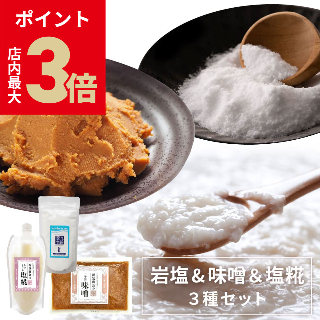 ＼店内P最大3倍★ブラックフライデー27日1:59まで／【こだわり3種セット】源気商会 おためしお お試しセット 無添加 クリスタル岩塩 パウダータイプ 250g 味噌 300g 塩糀 300g みそ 塩麹 メール便送料無料 [kth] [2]のサムネイル