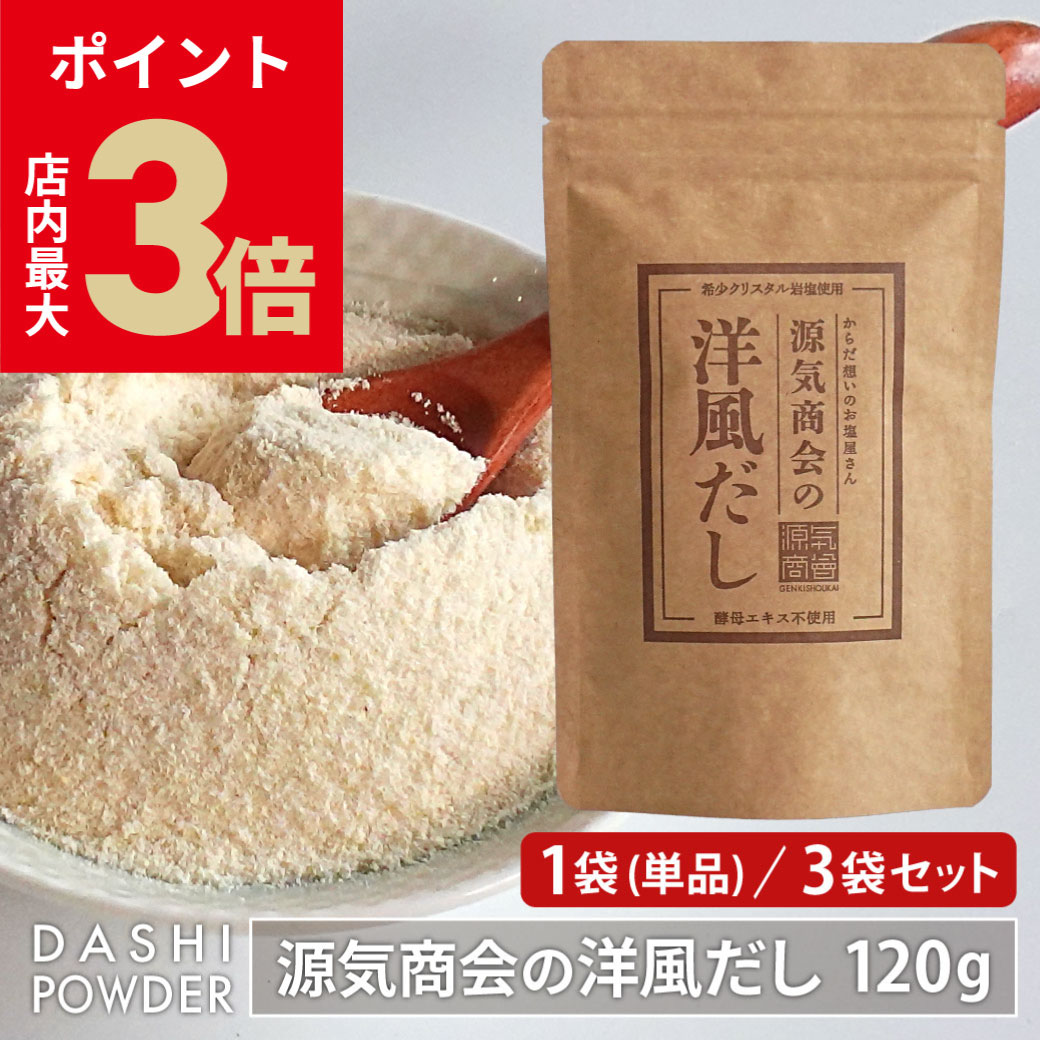 ＼店内P最大3倍★ブラックフライデー／【セット販売】 だし 無添加 粉末 『 源気商会の洋風だし 1袋／3..
