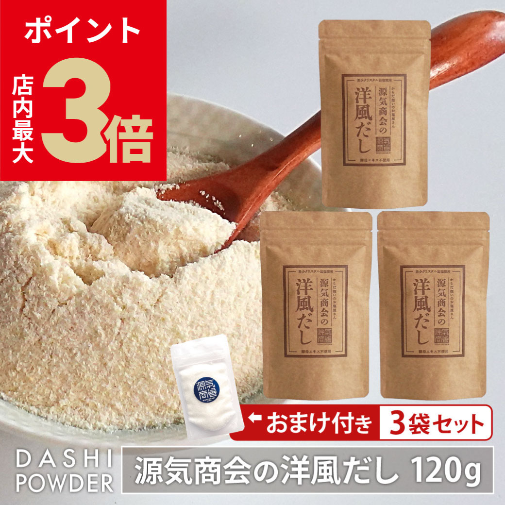 ＼店内P最大3倍★ブラックフライデー／ だし 無添加 粉末 『 源気商会の洋風だし 3袋セット(おまけ付)』..