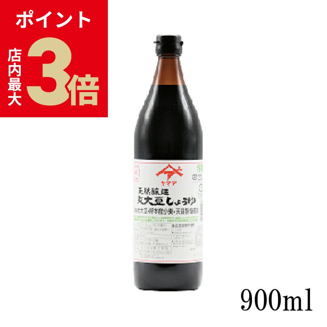 ＼店内P最大3倍★ブラックフライデー／ 醤油 無添加 天然醸造 国産 丸大豆しょうゆ（こいくち）900ml 瓶 松合食品 【熊本県醤油品評会最高賞 熊本県知事賞受賞】のサムネイル