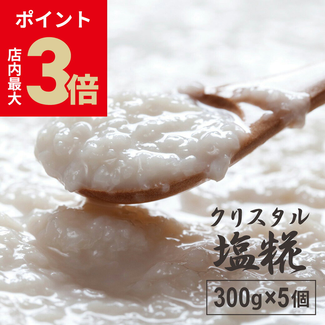 ＼店内P最大3倍★ブラックフライデー／ 無添加 塩麹 『 源気商会の塩糀 300g ×5個/10個セット』 クリス..