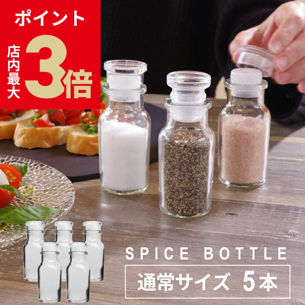 \店内P最大3倍★ブラックフライデー/《選べるおまけ付》【5本セット】『 スパイスボトル 調味料入れ 10cm 5本 』ガラス製 ワグナービン おしゃれ 瓶 キ...
