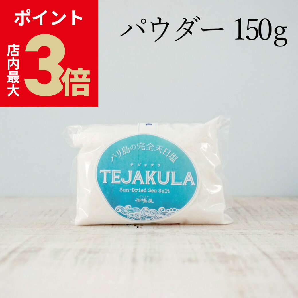 ＼店内P最大3倍★ブラックフライデー／『 テジャクラソルト TEJAKULA バリ島の完全天日塩 石臼挽き 【 ..