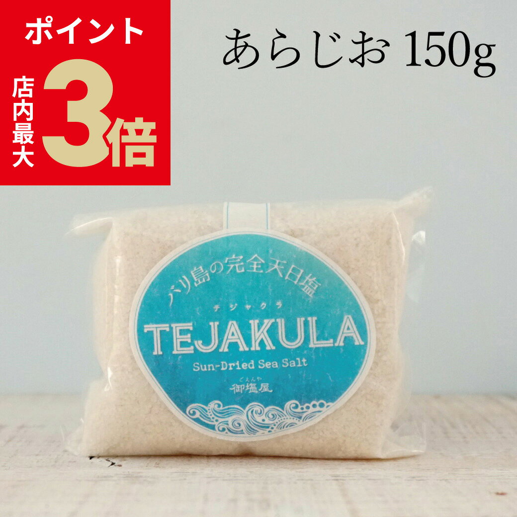 ＼店内P最大3倍★ブラックフライデー／『 テジャクラソルト TEJAKULA バリ島の完全天日塩 海塩 【 粗塩 ..