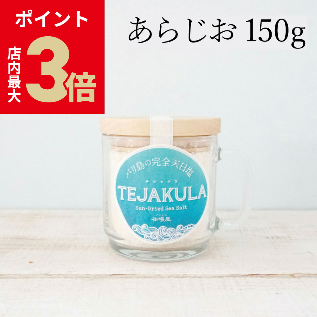 ＼店内P最大3倍★ブラックフライデー／『 テジャクラソルト TEJAKULA バリ島の完全天日塩【 あらじお 】..