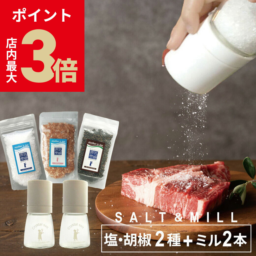＼店内P最大3倍★ブラックフライデー／【在庫限りで販売終了】【 ソルトミル 2本 & 岩塩 黒胡椒 の選択..
