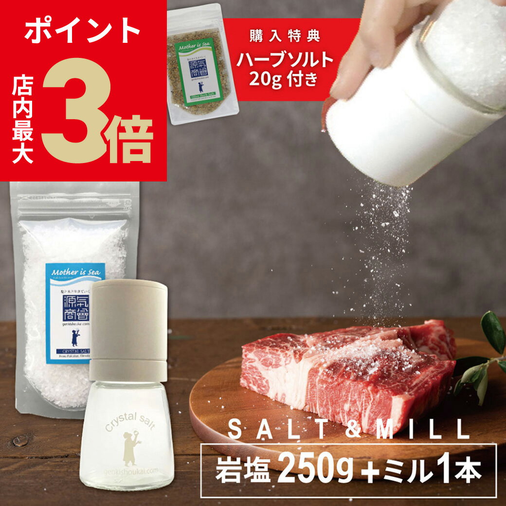 ＼店内P最大3倍★ブラックフライデー／【 ハーブソルト おまけつき】『 岩塩 ミル & クリスタル岩塩 250..