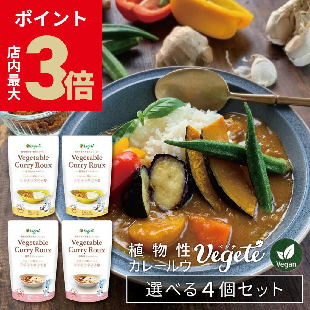＼店内ポイント最大3倍★BLACK FRIDAY／【選べる4個セット】無添加 植物性 カレールー ベジテ ( Vegete ) 140g×4個 パウチ 甘口 中辛 辛口 選べる フレーク シエルブルー グルテンフリー メール便送料無料 [v4set][2]