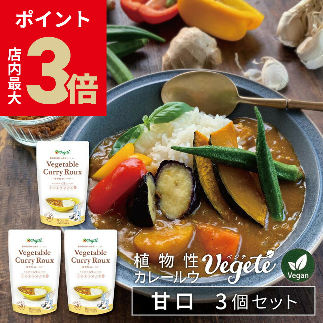 ＼店内P最大3倍★ブラックフライデー／【3個セット】 カレールー 無添加 ベジテ ( Vegete ) 甘口 420g (140g×3個) フレーク 保存料不使用 無添加カレールー グルテンフリー アレルゲンフリー カレー粉 動物性原料不使用 メール便送料無料 [2]