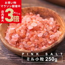 岩塩 ＼5/9木20時～お買い物マラソン★店内ポイント最大3倍／ピンク岩塩 ピンクソルト 源気商会 ヒマラヤ岩塩 パキスタン産 岩塩 ミルタイプ 250g 粒 食用 無添加 天然塩 自然塩 バスソルトにも使えます [3]