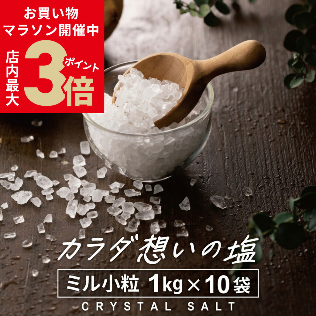 楽天からだ想いのお塩屋さん 源気商会＼お買い物マラソン16日1:59まで★店内ポイント最大3倍／ヒマラヤ岩塩 源気商会 クリスタル岩塩 ミルタイプ 小粒 10kg（1kg×10袋） パウチ 個包装 パキスタン 無添加 ミネラル 健康 高級 まとめ売り 大容量 [3]