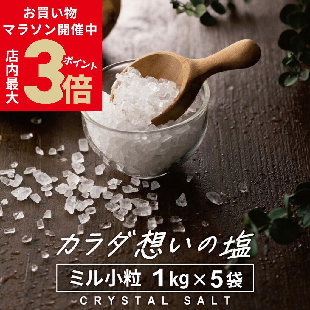 ＼16日1:59まで！お買い物マラソン★店内ポイント最大3倍／ヒマラヤ岩塩 源気商会 クリスタル岩塩 ミルタイプ 小粒 5kg(1kg×5袋) パウチ 個包装 パキスタン 無添加 ミネラル 健康 高級 まとめ売り 大容量 