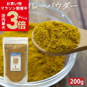 ＼お買い物マラソン開催中★店内ポイント最大3倍／源気商会 オリジナル ましまし カレーパウダー 辛口 200g カレー カレー粉 粉末 無添加 グルテンフリー 2