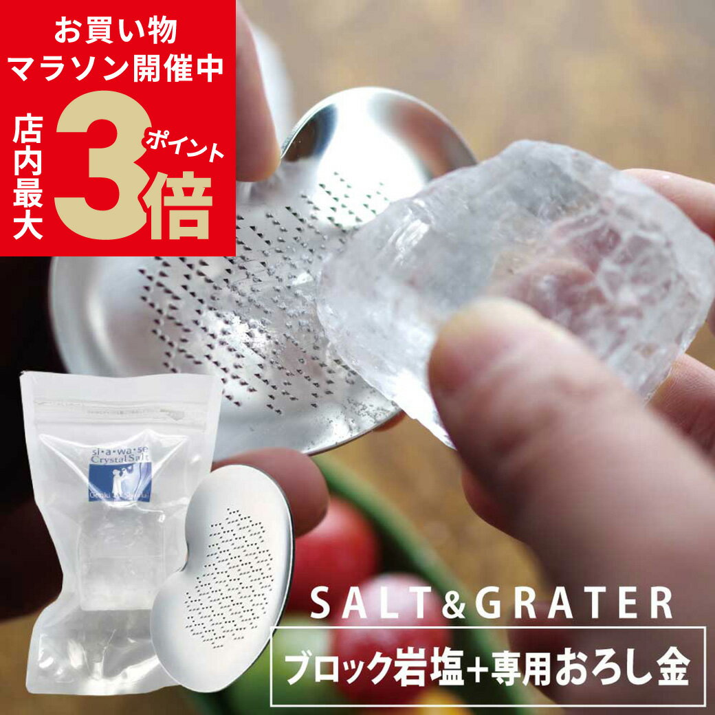 ＼店内ポイント最大3倍★お買い物マラソン開催中！／ 【ステンレス製】ツボエ 燕三条 tsuboe おろし金 ヒマラヤ岩塩 クリスタル岩塩 ブロック 250g ステンレス 源気商会 セット 塩 ラッピング可能[3]のサムネイル
