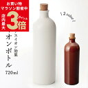 ＼お買い物マラソン開催中★店内ポイント最大3倍／イオンボトル 信楽焼 Hangout bottle 720ml 全2色 白 茶 箱入り 日本製 ラジウムボトル お水がおいしくなるボトル [2]