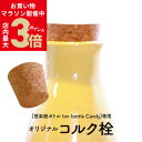 \店内ポイント最大3倍★お買い物マラソン26日1:59まで/【コルク栓のみ】 イオンボトル キャンディ Candy bottle 源気商会オリジナル 専用コルク栓 ボトル別売り コルク スペア 交換用 1個