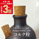 \店内ポイント最大3倍★お買い物マラソン26日1:59まで/【コルク栓のみ】 イオンボトル 元祖 Hangout bottle 専用コルク栓 ボトル別売り コルク スペア 交換用 1個