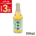 \店内ポイント最大3倍★お買い物マラソン5/27火1:59まで/ 国産有機 純米酢 300ml 瓶 純正食品マルシマ | マルシマ 正規品 酢 有機純米酢 国内...
